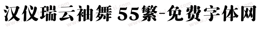 汉仪瑞云袖舞 55繁字体转换